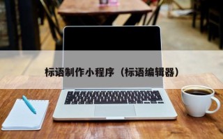 商洛标语制作小程序（标语编辑器）