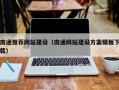 商洛南通推荐网站建设（南通网站建设方案模板下载）