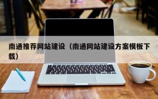 商洛南通推荐网站建设（南通网站建设方案模板下载）