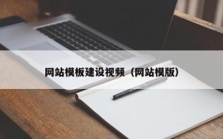 商洛网站模板建设视频（网站模版）