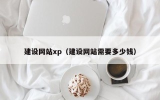 商洛建设网站xp（建设网站需要多少钱）