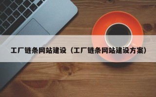 商洛工厂链条网站建设（工厂链条网站建设方案）