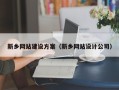 商洛新乡网站建设方案（新乡网站设计公司）