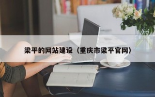 商洛梁平的网站建设（重庆市梁平官网）