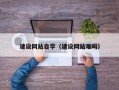 商洛建设网站自学（建设网站难吗）