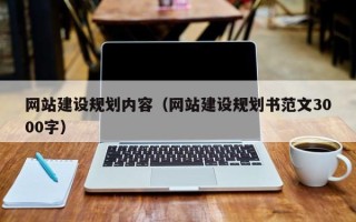 商洛网站建设规划内容（网站建设规划书范文3000字）