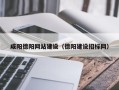 商洛咸阳德阳网站建设（德阳建设招标网）