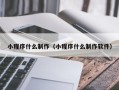 商洛小程序什么制作（小程序什么制作软件）