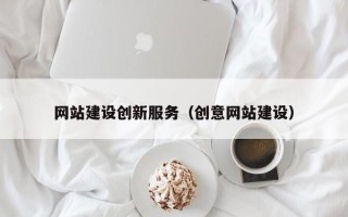 商洛网站建设创新服务（创意网站建设）