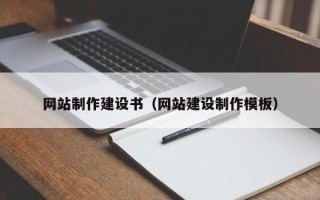 商洛网站制作建设书（网站建设制作模板）