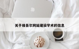 商洛关于维吾尔网站建设学术的信息