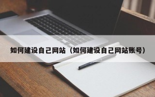 商洛如何建设自己网站（如何建设自己网站账号）