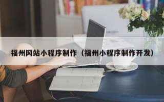 商洛福州网站小程序制作（福州小程序制作开发）