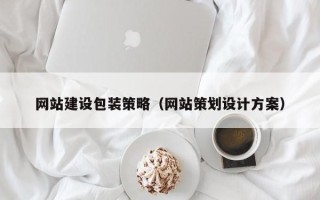 商洛网站建设包装策略（网站策划设计方案）