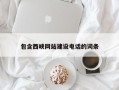 商洛包含西峡网站建设电话的词条