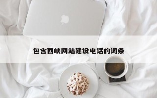 商洛包含西峡网站建设电话的词条