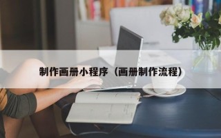 商洛制作画册小程序（画册制作流程）