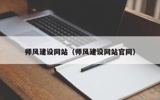商洛师风建设网站（师风建设网站官网）
