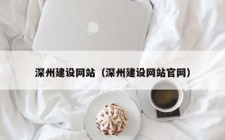 商洛深州建设网站（深州建设网站官网）