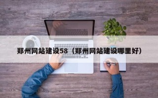 商洛郑州网站建设58（郑州网站建设哪里好）