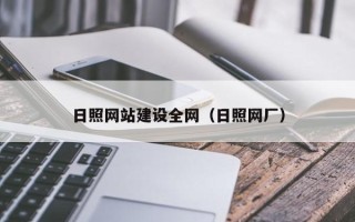 商洛日照网站建设全网（日照网厂）