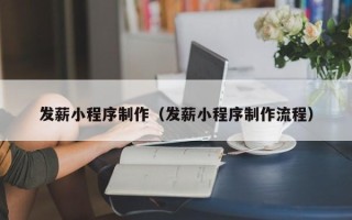 商洛发薪小程序制作（发薪小程序制作流程）