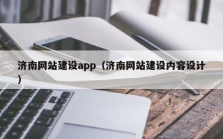 商洛济南网站建设app（济南网站建设内容设计）