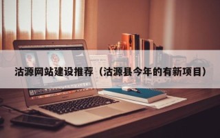 商洛沽源网站建设推荐（沽源县今年的有新项目）