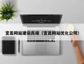 商洛宜昌网站建设高端（宜昌网站优化公司）
