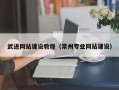 商洛武进网站建设教程（常州专业网站建设）
