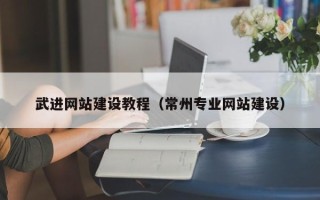 商洛武进网站建设教程（常州专业网站建设）