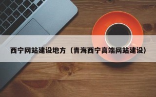 商洛西宁网站建设地方（青海西宁高端网站建设）