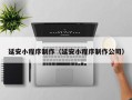 商洛延安小程序制作（延安小程序制作公司）