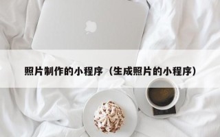商洛照片制作的小程序（生成照片的小程序）