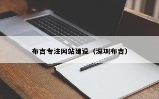 商洛布吉专注网站建设（深圳布吉）