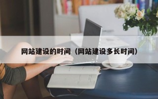 商洛网站建设的时间（网站建设多长时间）