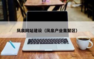 商洛凤泉网站建设（凤泉产业集聚区）