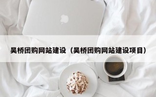 商洛吴桥团购网站建设（吴桥团购网站建设项目）