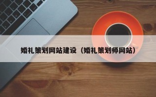 商洛婚礼策划网站建设（婚礼策划师网站）
