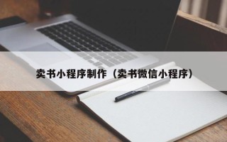 商洛卖书小程序制作（卖书微信小程序）