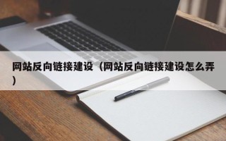 商洛网站反向链接建设（网站反向链接建设怎么弄）