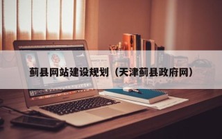 商洛蓟县网站建设规划（天津蓟县政府网）