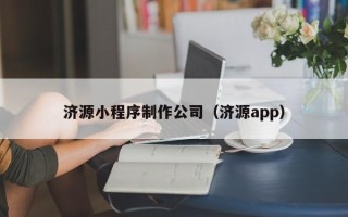 商洛济源小程序制作公司（济源app）