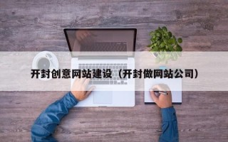 商洛开封创意网站建设（开封做网站公司）